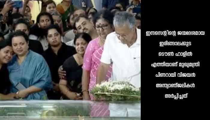 ഇന്നസെന്റിന് അന്ത്യാഞ്ജലി അർപ്പിച്ച് മുഖ്യമന്ത്രി പിണറായി വിജയൻ