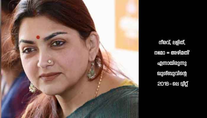മോദിയുടെ അര്‍ത്ഥം അഴിമതി എന്നാക്കണം: ബിജെപിക്കാരി ഖുശ്ബു പറഞ്ഞാല്‍ മാനം പോവില്ല, കേസുമില്ല