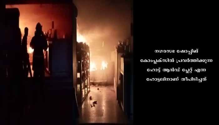 ചേർത്തല ദേവീ ക്ഷേത്രത്തിന് സമീപം ഹോട്ടലിന് തീപിടിച്ചു