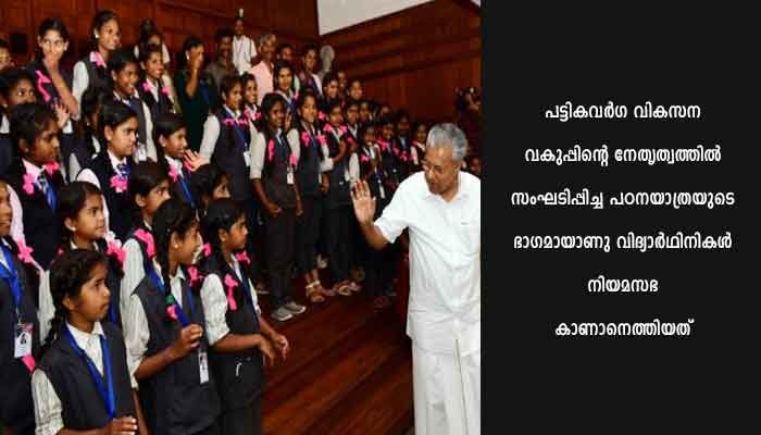 ഇടമലക്കുടിയിലെ വിദ്യാർഥിനികൾ നിയമസഭ കാണാനെത്തി