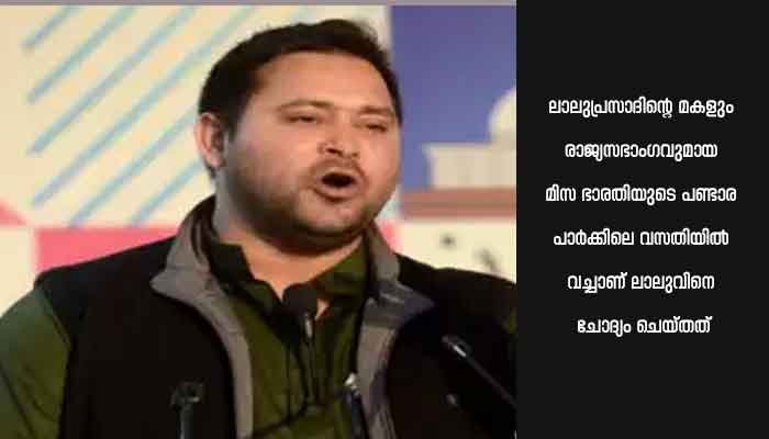 ഭൂമി തട്ടിപ്പ് കേസ്: തേജസ്വി യാദവിന്റെ വീട്ടില്‍ ഇഡി റെയ്ഡ്