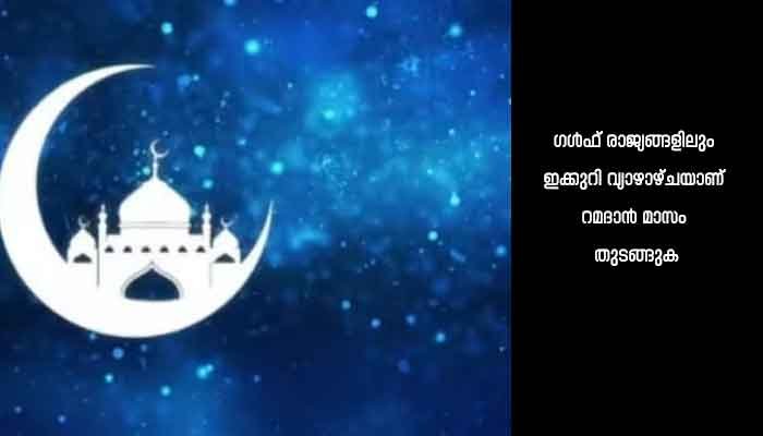 കേരളത്തിൽ റംസാൻ വ്രതാരംഭം 23 മുതൽ