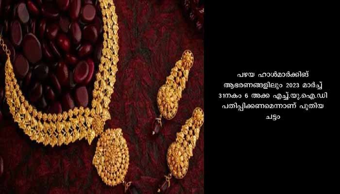 സ്വർണത്തിന് ഏപ്രിൽ മുതൽ പുതിയ ഹാൾമാർക്കിംഗ് നിർബന്ധം