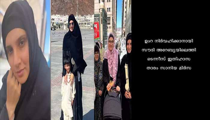 വിരമിക്കലിന് ശേഷം ആത്മീയതയിലേക്ക്; കുടുംബസമേതം ഉംറ നിർവഹിച്ച് സാനിയ മിർസ