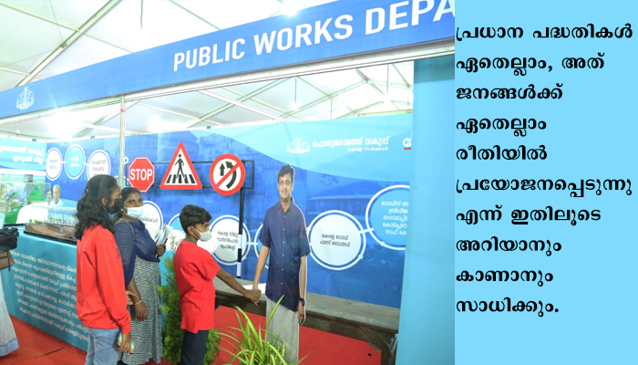 വികസന കുതിപ്പിന്റെ നേർക്കാഴ്ചയുമായി പൊതുമരാമത്ത് വകുപ്പ്