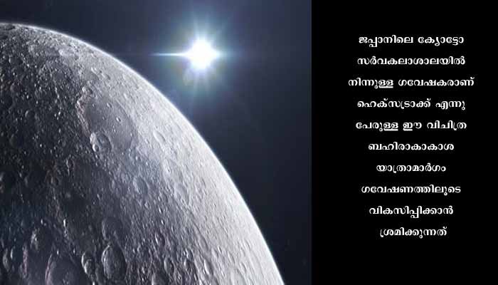 ട്രെയിനിലേറി! ചൊവ്വയിലേക്കും ചന്ദ്രനിലേക്കും പോകാനുളള ​ഗവേഷണം നടക്കുന്നതായി ജപ്പാനിലെ ക്യോട്ടോ സർവകലാശാല