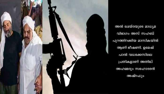 അതിഖ് അഹമ്മദിന്റ കൊലപാതകത്തിന് പ്രതികാരം ചെയ്യുമെന്ന് ഭീകര സംഘടനയായ അൽ ഖ്വയ്ദയുടെ ഭീഷണി