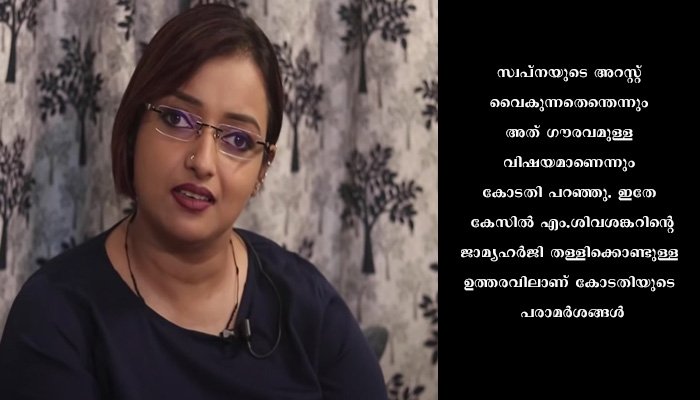 ലൈഫ് മിഷൻ അഴിമതിയിൽ സ്വപ്ന സുരേഷിന് വ്യക്തമായ പങ്കുണ്ടെന്ന് ഹൈക്കോടതി