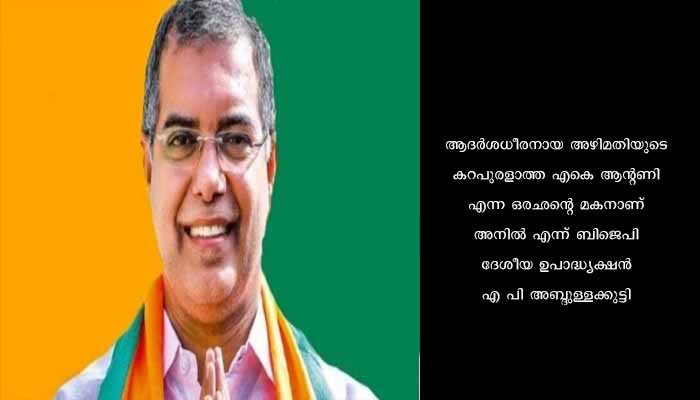 കോൺഗ്രസിന്റെ അടിവേര് മാന്തി പുറത്തെടുക്കുമെന്ന് ബിജെപി ദേശീയ ഉപാദ്ധ്യക്ഷൻ എ പി അബ്ദുള്ള കുട്ടി