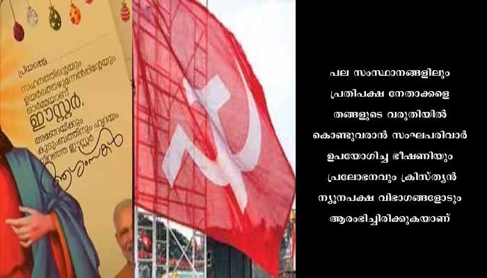 മതമേലധ്യക്ഷമാരുമായി ബിജെപി നേതാക്കൾ നടത്തിയ കൂടിക്കാഴ്ച്ച അപഹാസ്യമെന്ന് സിപിഐഎം
