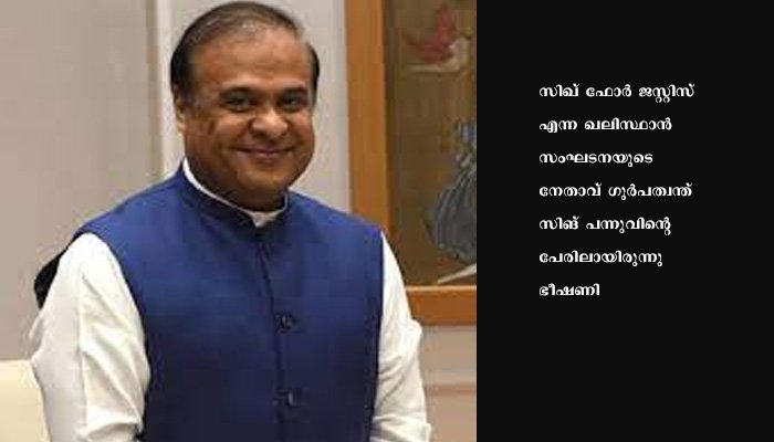 അസം മുഖ്യമന്ത്രിക്ക് ഖലിസ്ഥാന്‍ ഭീഷണി; സുരക്ഷ ശക്തമാക്കി