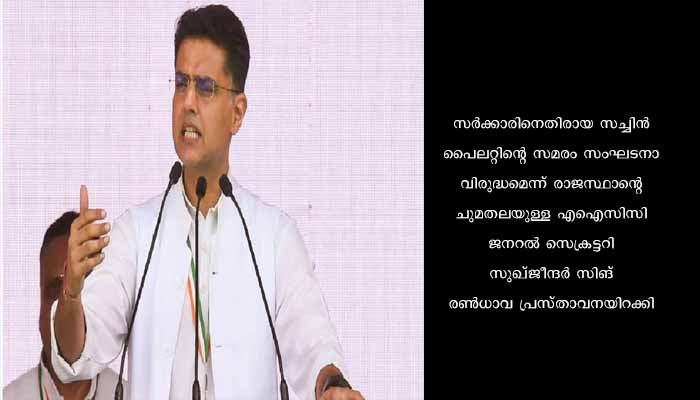 സച്ചിൻ പൈലറ്റിനെതിരെ കോൺഗ്രസിന്റെ ദേശീയ നേതൃത്വം