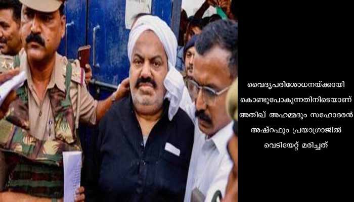 പുണ്യ-പാപങ്ങളുടെ കണക്കെടുപ്പ് ഭൂമിയില്‍ തന്നെ; അതീഖ് കൊലയില്‍ സമ്മിശ്ര പ്രതികരണം