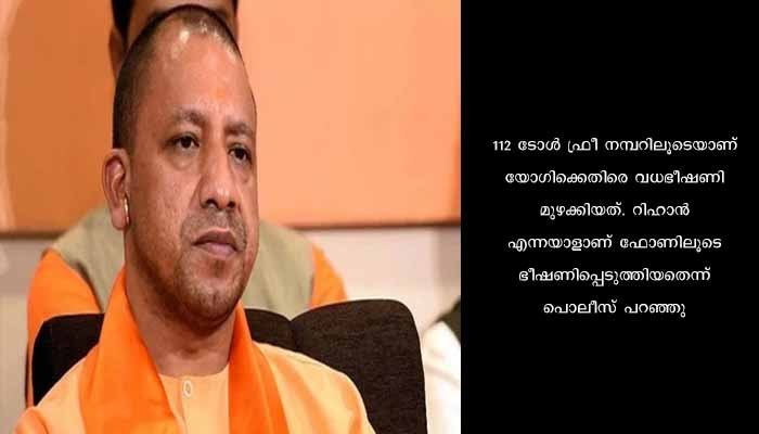 യോഗിയെ കൊല്ലുമെന്ന് ഭീഷണി, യുവാവ് പിടിയില്‍