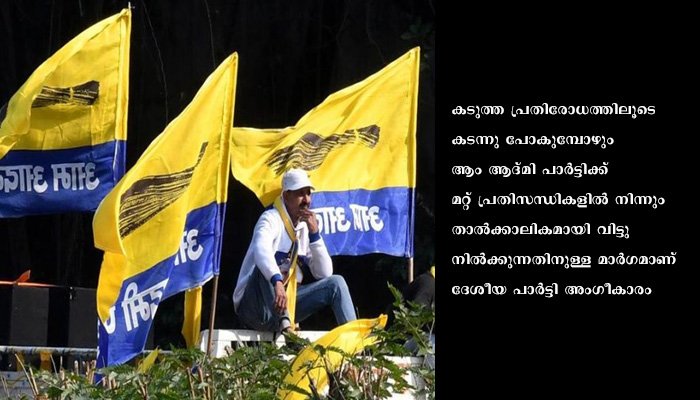 ദേശീയ പാര്‍ട്ടി പദവി ലഭിച്ചത് ആഘോഷിക്കാന്‍ ഒരുങ്ങി ആം ആദ്മി