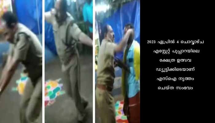 പൊതുജനമദ്ധ്യത്തിൽ യൂണിഫോമിൽ നൃത്തം ചെയ്ത അഡീഷണൽ എസ് ഐ കെ സി ഷാജിയെ സസ്പെൻഡ് ചെയ്തു