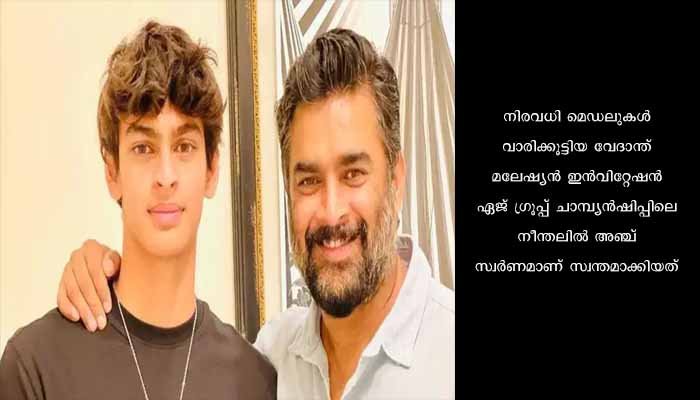 ഇന്ത്യയ്ക്കായി മകന്‍ നീന്തിയെടുത്തത് അഞ്ചു സ്വര്‍ണം: ആഹ്ളാദം പങ്കുവെച്ച്‌ മാധവന്‍