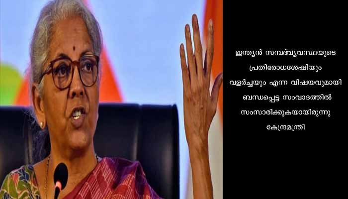 പാകിസ്താനിലെ മുസ്ലിംങ്ങളെക്കാൾ മികച്ച ജീവിത നിലവാരംപുലർത്തുന്നവരാണ് ഇന്ത്യയിലെ മുസ്‍ലിംങ്ങളെന്ന് കേന്ദ്രമന്ത്രി നിർമ്മല സീതാരാമൻ