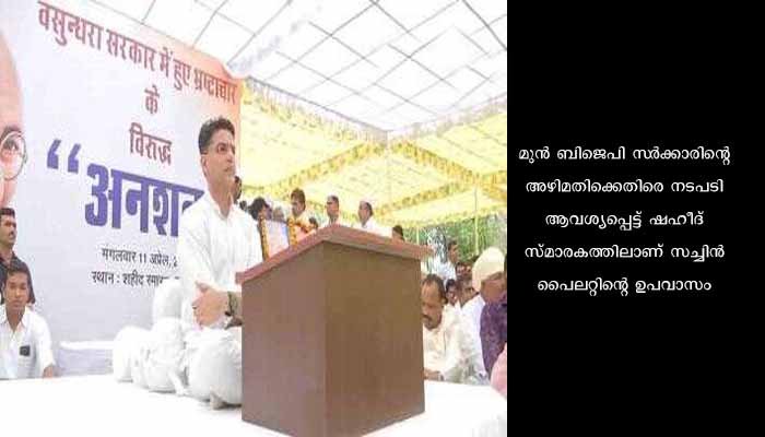 ഹൈക്കമാൻഡിന്റെ മുന്നറിയിപ്പ് അവഗണിച്ച് സച്ചിൻ പൈലറ്റ് 11.04.2023ന് ഉപവാസ സമരം തുടങ്ങി