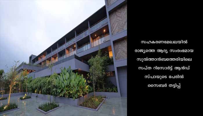 സപ്ത റിസോര്‍ട്ടിന്റെ പേരില്‍ സൈബര്‍ തട്ടിപ്പ്
