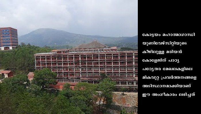 നാക് റീ അക്രഡിറ്റേഷനിൽ കുട്ടിക്കാനം മരിയൻ ഓട്ടോണമസ് കോളേജിന് മികച്ച നേട്ടം