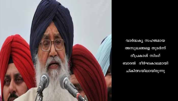 പഞ്ചാബ് മുൻ മുഖ്യമന്ത്രി പ്രകാശ സിംഗ് ബാദൽ വിടപറഞ്ഞു