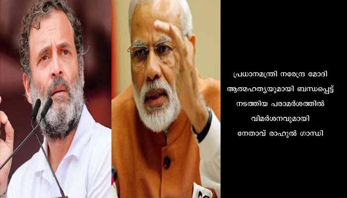 മോദിയുടെ ആത്മഹത്യാ പരാമർശത്തിനെതിരെ രൂക്ഷമായി പ്രതികരിച്ച് പ്രിയങ്ക ഗാന്ധിയും രാഹുൽ ഗാന്ധിയും