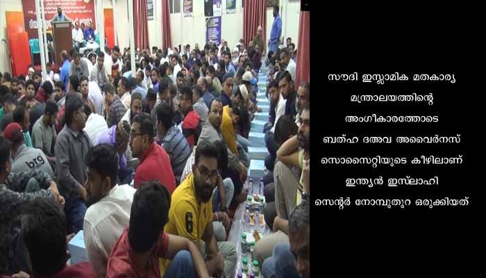 റമദാനിലെ മുഴുവൻ ദിനങ്ങളിലും സമൂഹ നോമ്പുതുറ ഒരുക്കി റിയാദ് ബത്ഹ ഇസ്‌ലാഹി സെന്റർ