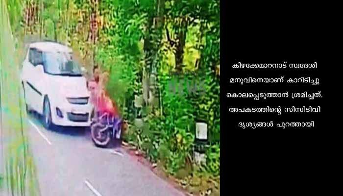കൊല്ലം ഏഴുകോൺ വട്ടമൺകാവിൽ യുവാവിനെ കാറിടിച്ചു കൊലപ്പെടുത്താൻ ശ്രമം