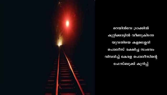 റെയിൽവേ ട്രാക്കിൽ വീണ യുവതിയെ രക്ഷിച്ച് കളമശേരി പോലീസ്