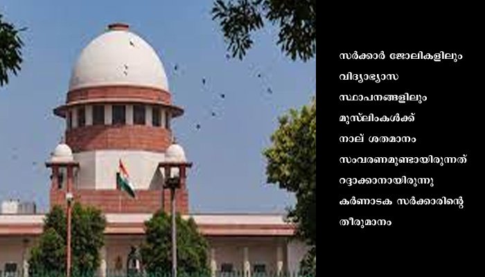 മുസ്‌ലിംകൾക്കുണ്ടായിരുന്ന നാല് ശതമാനം സംവരണം റദ്ദാക്കാനുളള കർണാടക സർക്കാരിന്റെ തീരുമാനത്തിനെതിരെ സുപ്രീം കോടതി പരാമർശം