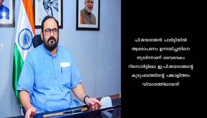 വൈദേകം റിസോർട്ട് തന്റെ കമ്പനിക്ക് കൈമാറാൻ നീക്കമെന്ന വാർത്ത അടിസ്ഥാന രഹിതമെന്ന് കേന്ദ്രമന്ത്രി രാജീവ് ചന്ദ്രശേഖർ