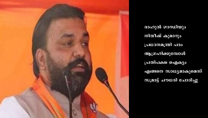 രാജ്യത്തെ അഴിമതിയുടെ പ്രതീകങ്ങളുമായാണു നിതീഷ് കുമാറിന്റെ കൂടിക്കാഴ്ചകളെന്നു സമ്രാട്ട് ചൗധരി
