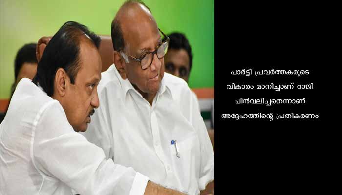 ശരത് പവാര്‍ രാജി പിന്‍വലിച്ചു