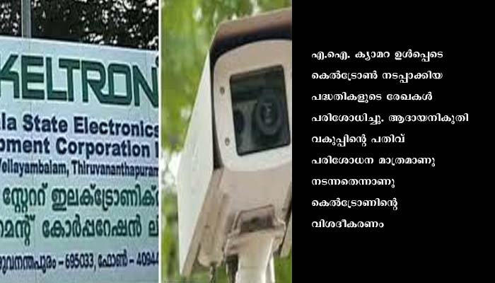 ഐ.ടി. കെല്‍ട്രോണ്‍;ഇ.ഡിയും പിന്നാലെ