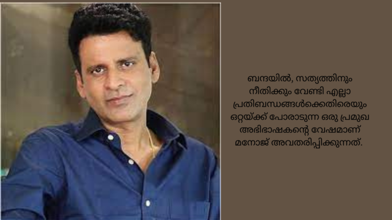 മനോജ് ബാജ്‌പേയുടെ പുതിയ ഒടിടി ചിത്രം : പുതിയ പോസ്റ്റര്‍ കാണാം.