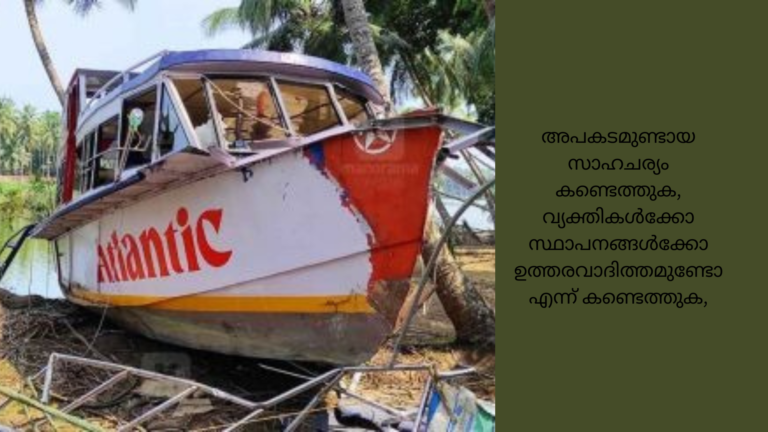 താനൂർ ബോട്ടപകടം : ജുഡീഷ്യൽ കമ്മിഷന്റെ പരിഗണനാ വിഷയങ്ങൾ തീരുമാനിച്ചു