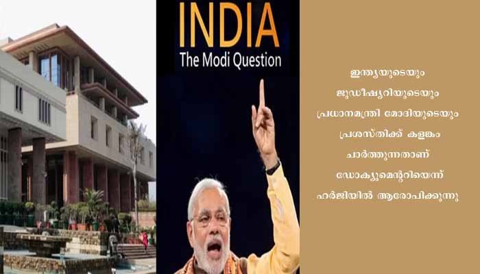 മോദിയെക്കുറിച്ചുള്ള ഡോക്യുമെന്ററി: ബിബിസിക്ക് ഡൽഹി ഹൈക്കോടതിയുടെ നോട്ടീസ്
