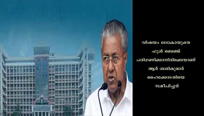 ലോകായുക്ത ഉത്തരവിൽ ഇടപെടാൻ വിസമ്മതിച്ച് ഹൈക്കോടതി