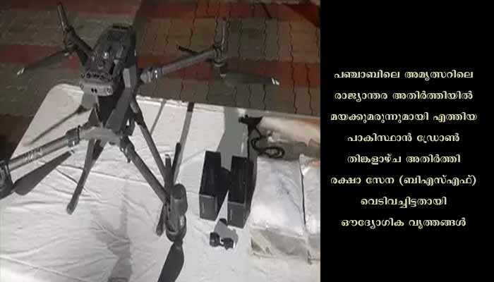 അതിര്‍ത്തിയില്‍ മയക്കുമരുന്നുമായി പാകിസ്ഥാന്‍ ഡ്രോണ്‍: വെടിവച്ചിട്ട് ബിഎസ്എഫ്