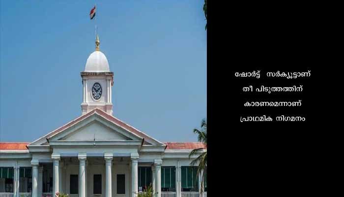 സെക്രട്ടറിയേറ്റ് കെട്ടിടത്തിൽ തീപിടുത്തം