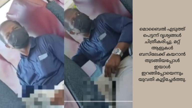 സ്വകാര്യ ബസിൽ പരസ്യമായി മധ്യവയസ്കന്റെ സ്വയംഭോഗം.