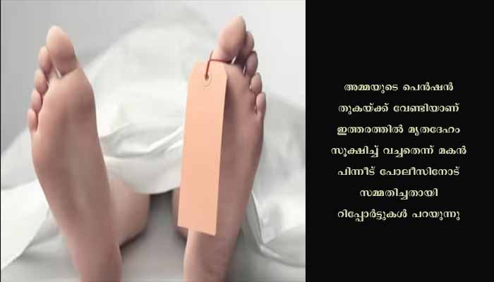 86 -മത്തെ വയസിൽ മരിച്ച അമ്മയുടെ മൃതദേഹം ആറ് വർഷത്തോളം സൂക്ഷിച്ച് വച്ച മകനെ അധികൃതർ പിടികൂടി