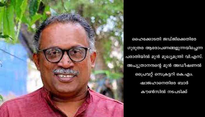 കെ.എം. ഷാജഹാനെതിരേ ബാര്‍ കൗണ്‍സില്‍ നടപടി