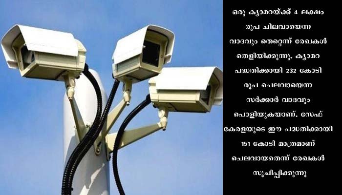 എ.ഐ ക്യാമറാ വിവാദത്തിൽ കെൽട്രോണിന്റെ വാദങ്ങൾ ഓരോന്നായി പൊളിയുന്നു
