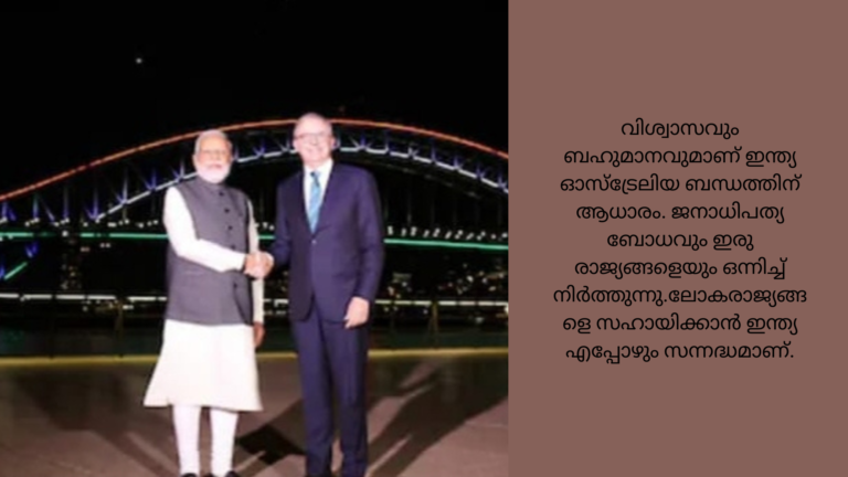ഇന്ത്യ ഓസ്ട്രേലിയ സൗഹൃദം ചരിത്രപരം; മോദി