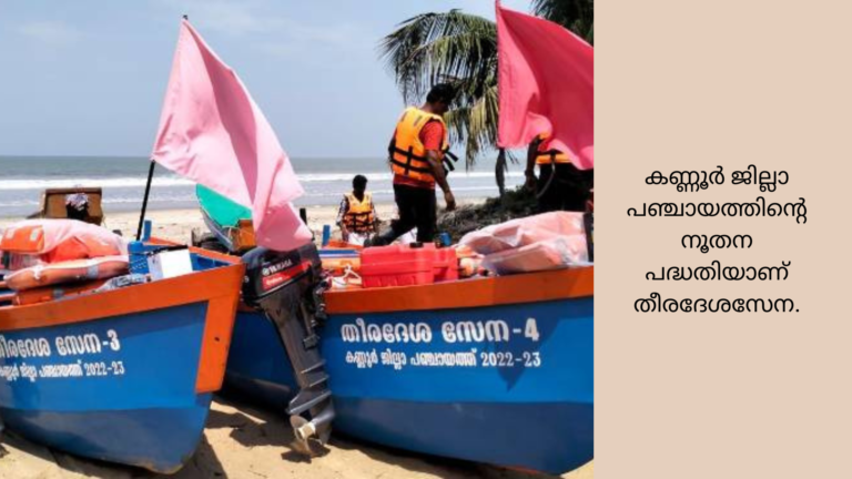 കടൽ രക്ഷാ പ്രവർത്തനങ്ങളിൽ പരിശീലനം നേടിയ തീരദേശസേന അഴീക്കോട് സജ്ജമായി. ഗോവ നാഷണൽ ഇൻസ്റ്റിറ്റ്യൂട്ട് ഓഫ് വാട്ടർ സ്പോർട്ട്സിൽ ഫിഷറീസ് വകുപ്പിന്റെ നേതൃത്വത്തിൽ പരിശീലനം ലഭിച്ചവരാണ് തീരദേശ സേനയിൽ ഉള്ളത്. രക്ഷാപ്രവർത്തനത്തിൽ വൻപരിചയമുള്ളതും കായികക്ഷമതയുള്ളതുമായ മത്സ്യത്തൊഴിലാളി വിഭാഗത്തിൽപ്പെട്ട വ്യക്തികളെ ഉൾക്കൊളളിച്ചുകൊണ്ട് രക്ഷാ പ്രവർത്തനങ്ങൾക്ക് ഒരു സ്ഥിരസംവിധാനം ഒരുക്കുന്നതിനുള്ള കണ്ണൂർ ജില്ലാ പഞ്ചായത്തിന്റെ നൂതന പദ്ധതിയാണ് തീരദേശസേന.