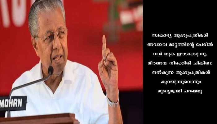 സ്വകാര്യ ആശുപത്രികളിലെ അമിത നിരക്കിനെതിരെ മുഖ്യമന്ത്രി പിണറയി വിജയൻ