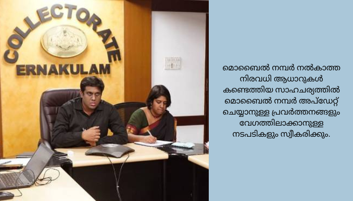 എറണാകുളം ജില്ലയില്‍ ആധാര്‍ പുതുക്കല്‍ നടപടികള്‍ വേഗത്തിലാക്കാന്‍ അങ്കണവാടികളും സ്‌കൂളുകളും കേന്ദ്രീകരിച്ച് ക്യാമ്പുകള്‍ നടത്താന്‍ ജില്ലാ കളക്ടര്‍ എന്‍.എസ്.കെ ഉമേഷിന്റെ അധ്യക്ഷതയില്‍ ചേര്‍ന്ന ജില്ലാതല ആധാര്‍ മോണിറ്ററിംഗ് കമ്മിറ്റി യോഗം തീരുമാനിച്ചു. അഞ്ചു വയസ്സ് വരെയുള്ള കുട്ടികളുടെ ആധാര്‍ പുതുക്കല്‍ കൃത്യമായി നടപ്പാക്കാന്‍ ഐ.സി.ഡി.എസ് ഓഫീസുകളുടെ സഹകരണത്തോടെ അങ്കണവാടികള്‍ കേന്ദ്രീകരിച്ച് ആധാര്‍ അപ്‌ഡേഷന്‍ ക്യാമ്പുകള്‍ സംഘടിപ്പിക്കും.