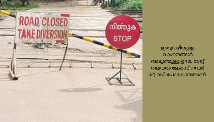 ആലപ്പുഴ: മാരാരിക്കുളം ആലപ്പുഴ റയിൽവേ സ്റ്റേഷനുകൾക്കിടയിലുള്ള ലെവൽ ക്രോസ് നമ്പർ 51 (റേഡിയോ സ്‌റ്റേഷൻ ഗേറ്റ്)മെയ് 31ന് വൈകിട്ട് ആറ് മണി മുതൽ ജൂൺ നാലിന് വൈകിട്ട് ആറുമണിവരെ അറ്റകുറ്റപ്പണികൾക്കായി അടയക്കുമെന്ന് റെയിൽവേ അറിയിച്ചു. ഇതുവഴിയുള്ള വാഹനങ്ങൾ അടുത്തുള്ള ഉദയ ഗേറ്റ് (ലെവൽ ക്രോസ് നമ്പർ 52) വഴി പോകേണ്ടതാണ്.